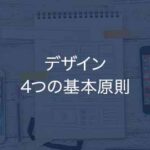 【知るだけで上達】デザインする時に意識するべき4つの基本原則