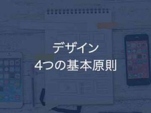 【知るだけで上達】デザインする時に意識するべき4つの基本原則