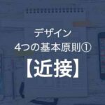 絶対に廃れないデザインの基本原則『近接』