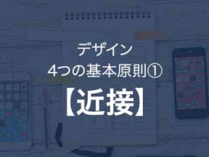 絶対に廃れないデザインの基本原則『近接』