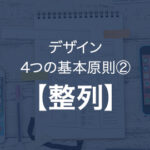 絶対に廃れないデザインの基本原則『整列』