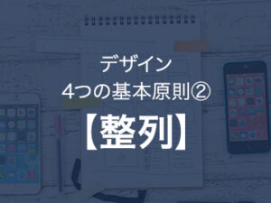 絶対に廃れないデザインの基本原則『整列』