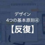 絶対に廃れないデザインの基本原則『反復』