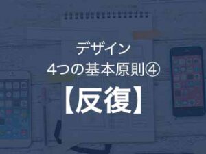 絶対に廃れないデザインの基本原則『反復』