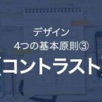 絶対に廃れないデザインの基本原則『コントラスト』