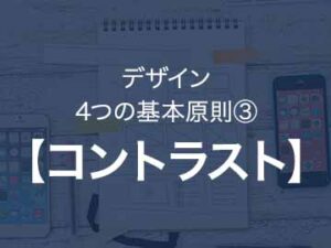 絶対に廃れないデザインの基本原則『コントラスト』