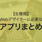 【全種類】Webデザイナーに必要なアプリまとめ