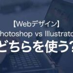 【Webデザイン】Photoshop vs Illustratorどちらを使うべき？