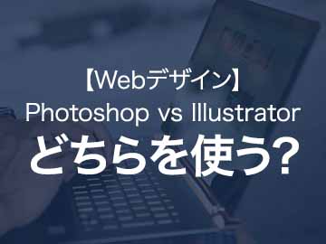 【Webデザイン】Photoshop vs Illustratorどちらを使うべき？