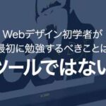 Webデザイン初学者が最初に学ぶべきはツールの使い方ではない